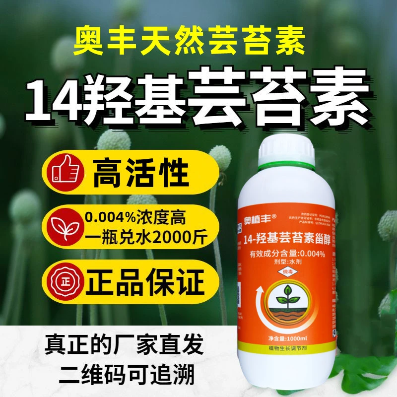 奥丰14羟基芸苔素甾醇天然芸苔素内酯保花保果缓解药害生长调节剂
