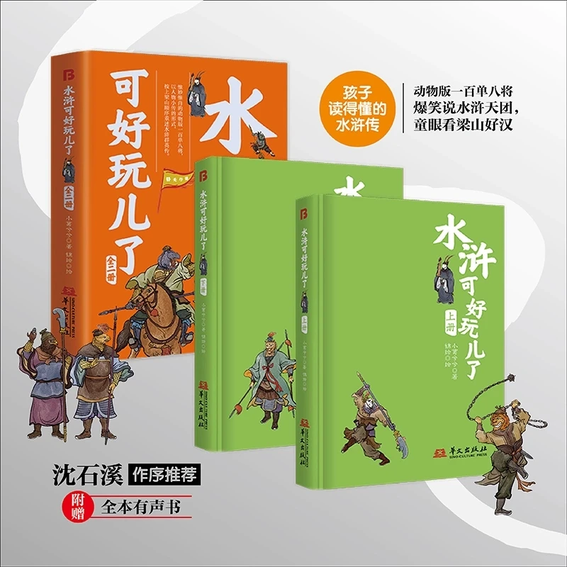 精装彩图全2册水浒可好玩儿了 孩子读得懂水浒传四大名著课外阅读