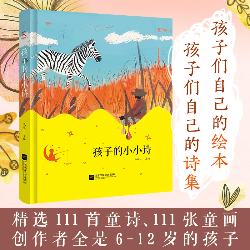 孩子的小小诗孩子们自己的诗集精装绘本诗集