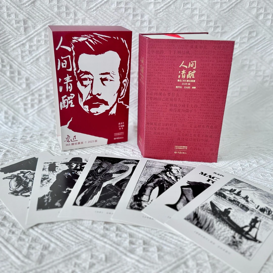人间清醒·鲁迅2025年日历 365醒世真言+名人佳句