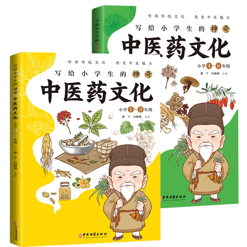 写给小学生的中医药文化小学1-6年全2册传承传统文化学习古代阅读