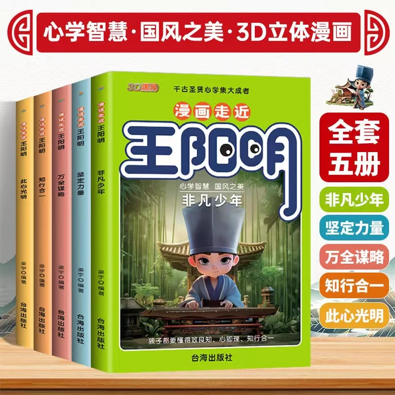 3D国风漫画少年读王阳明全5册 孩子能读的王阳明心学谋略哲学