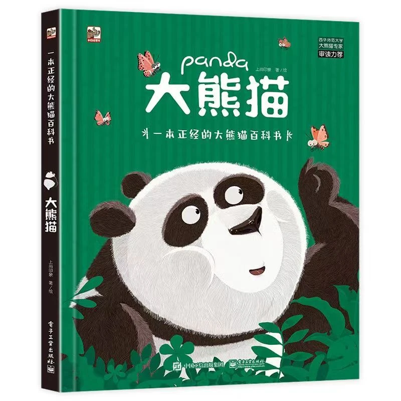 一本正经的大熊猫百科书5-12岁动物科普百科精装彩色绘本熊猫知识