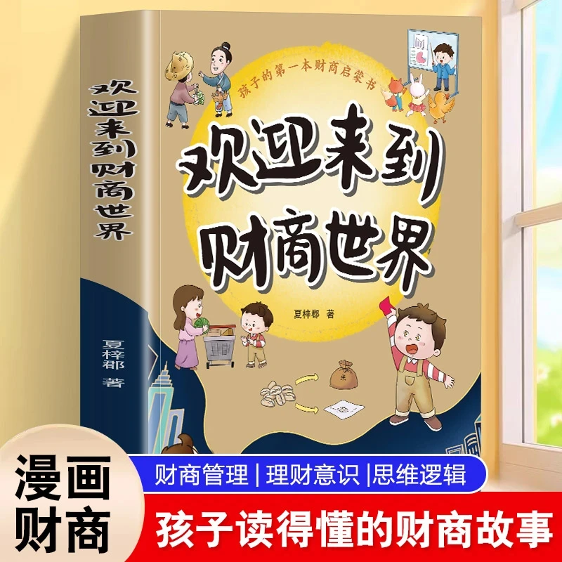 欢迎来到财商世界 适合8-16岁的财商启蒙书