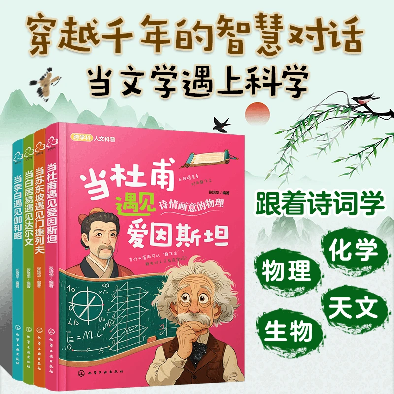 当诗人遇见科学家 跨学科主题阅读科学 与语文交汇文学古诗