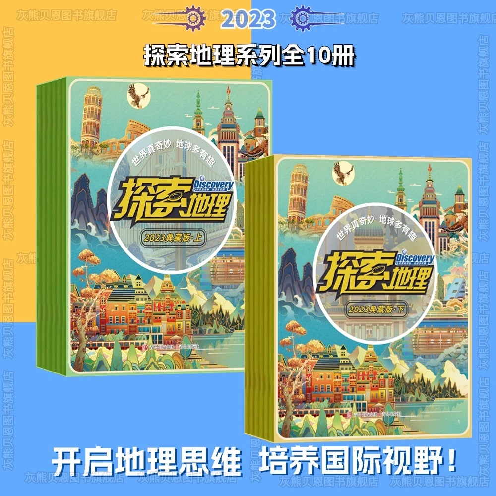 探索地理典藏版(全10册) 地理启蒙国家地理世界地理百科6-12岁