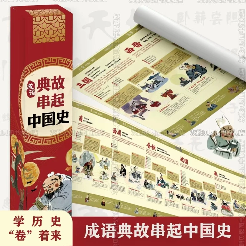 成语典故串起中国史适合6-14岁扫码可听成语故事大字彩图2张长卷