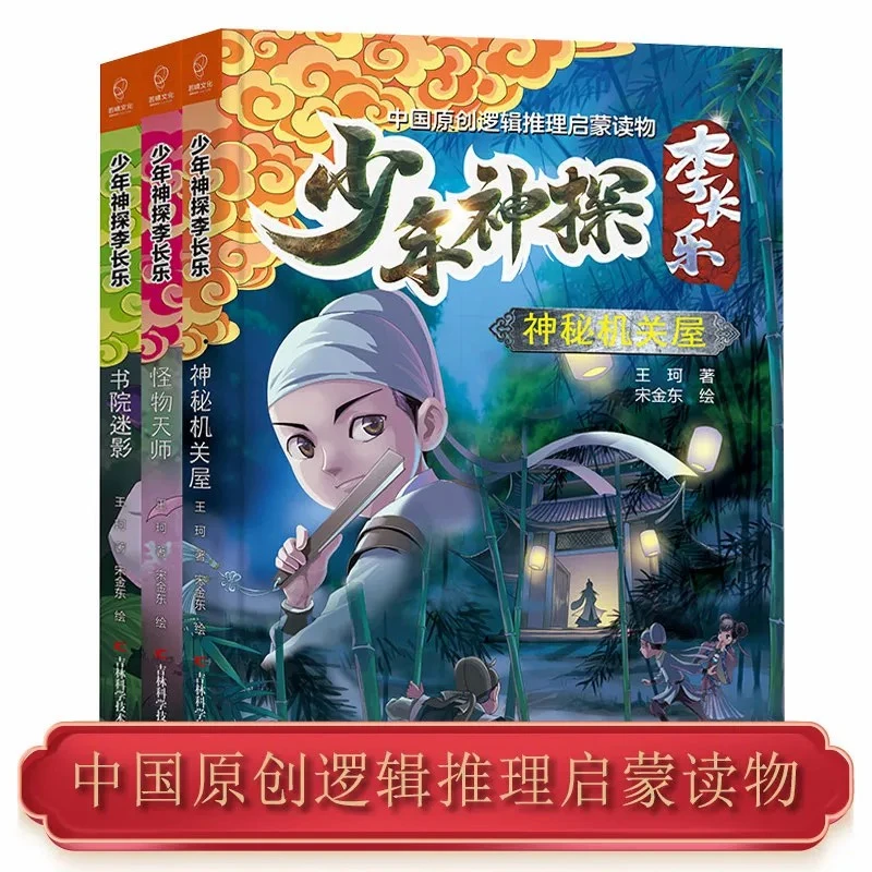 少年神探李长乐中国原创逻辑启蒙读物