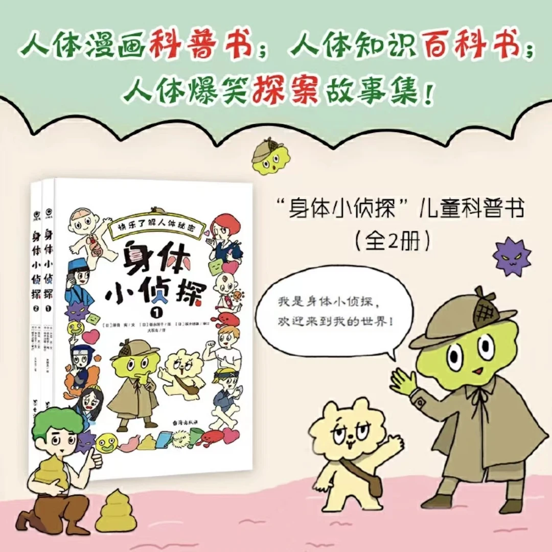 身体小侦探全2册6-12岁人体科普漫画书一到六年级课外阅读书籍