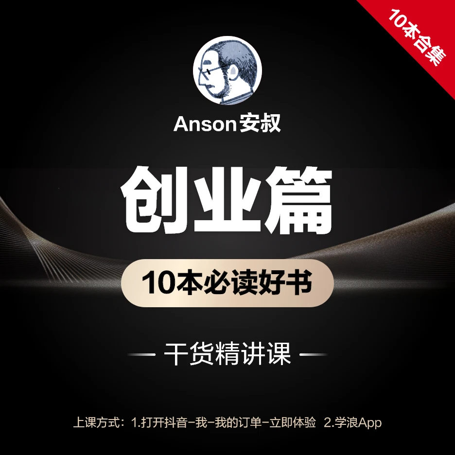 创业篇：10本必读好书干货精讲课