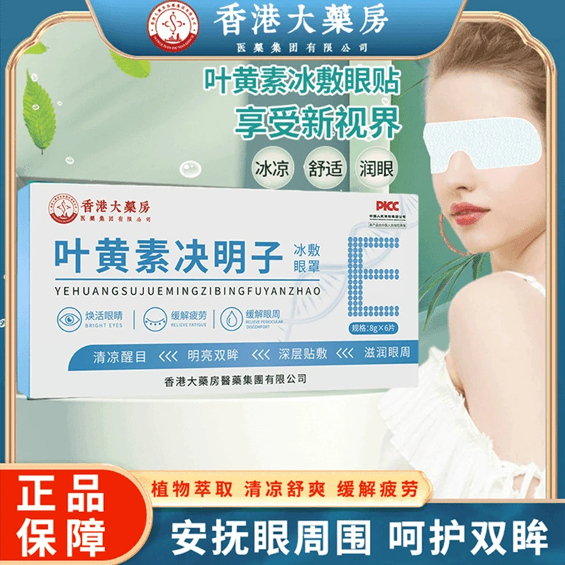 【香港大藥房】叶黄素冰敷眼罩爱眼护眼冷敷缓解清润透气呵护眼部膜