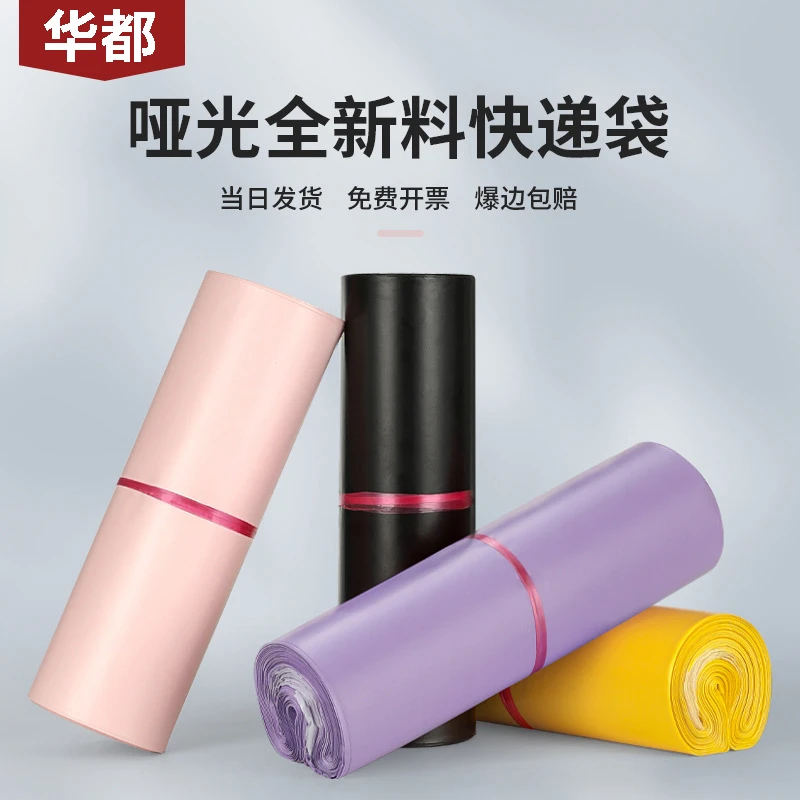 彩色全新料磨砂快递袋黄粉黑紫色哑光服装包装袋物流打包袋定logo