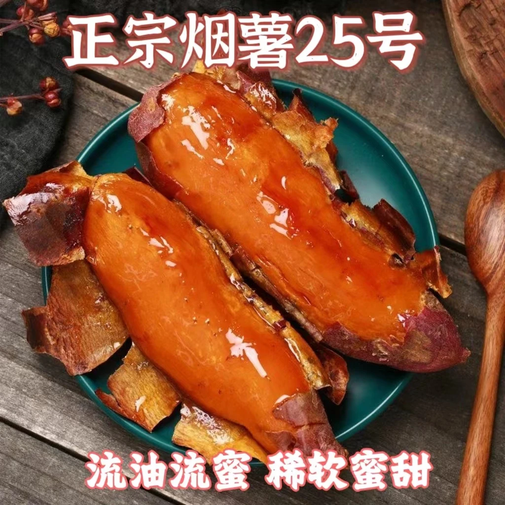 农家烟薯25号流油流蜜 不好吃包售后沙地香甜糖心生态干净多种