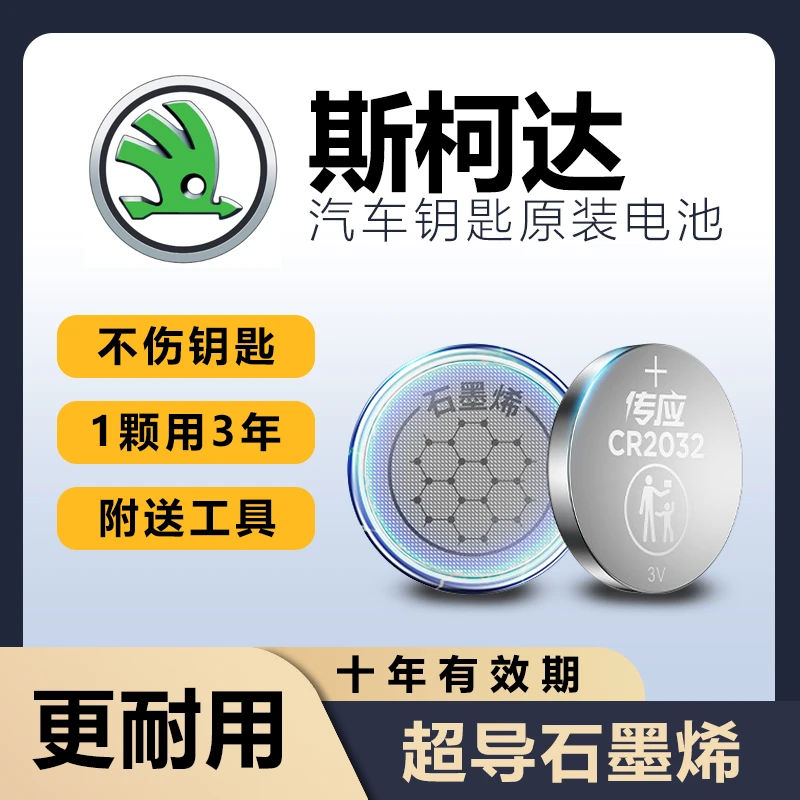 斯柯达专用明锐昕锐柯珞克速派柯迪亚克柯米克晶锐汽车钥匙电池