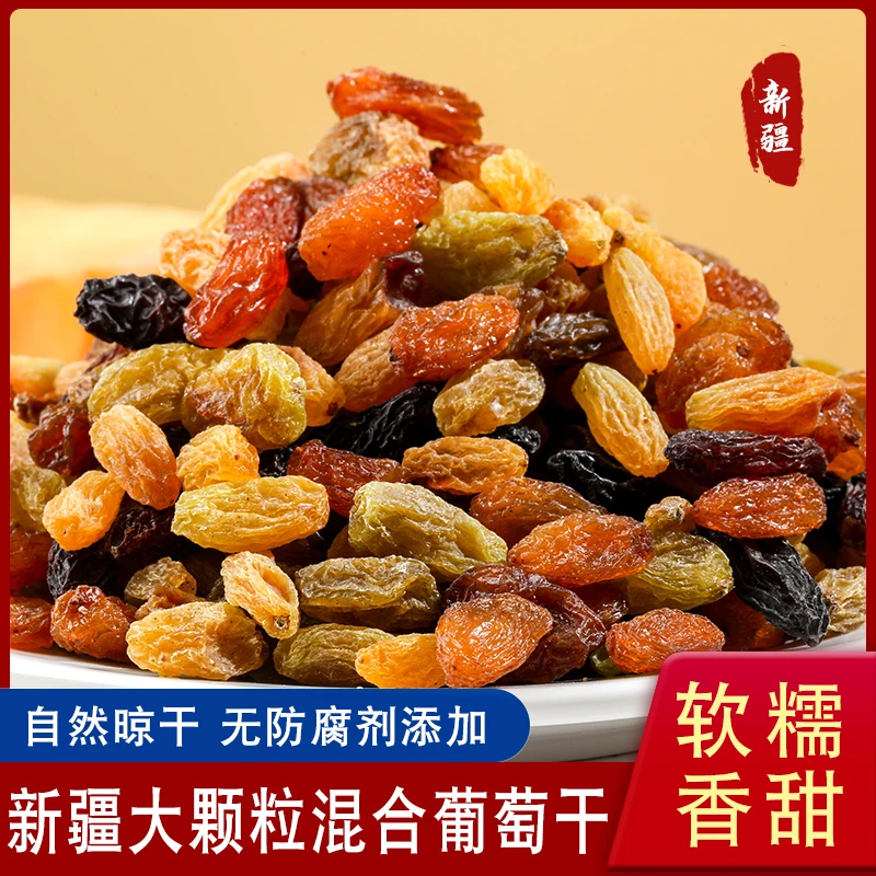 新疆四色混合葡萄干500g包邮正宗原产饱满无核自然风干软糯酸甜