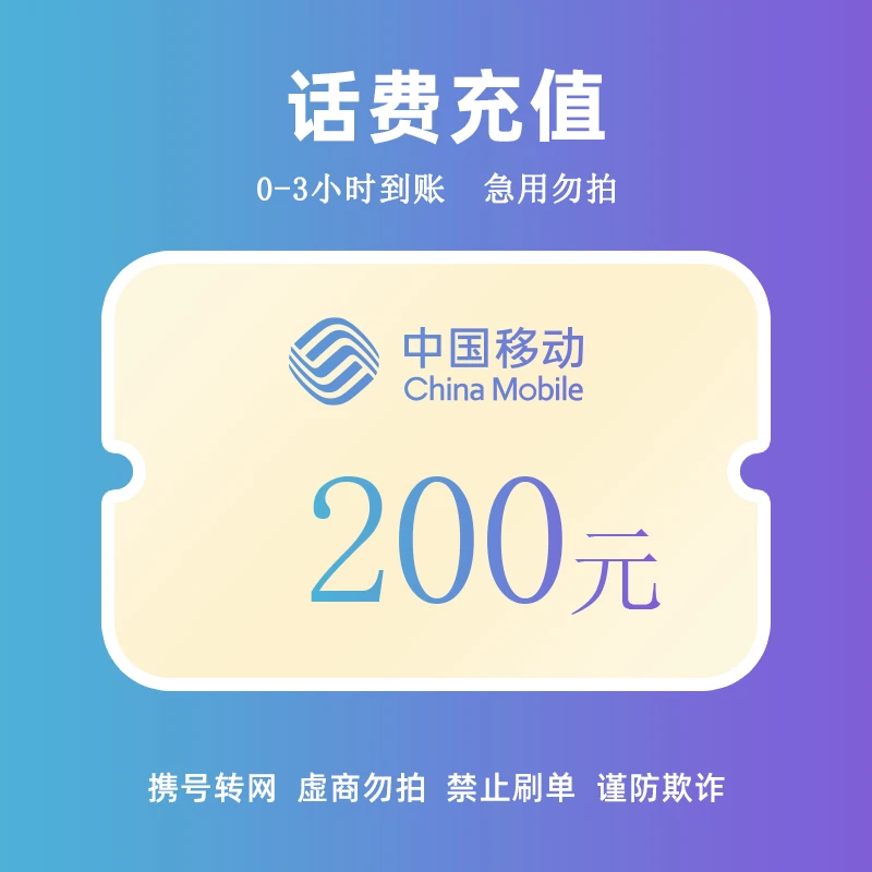 中国移动话费200元充值 （3小时内到账）