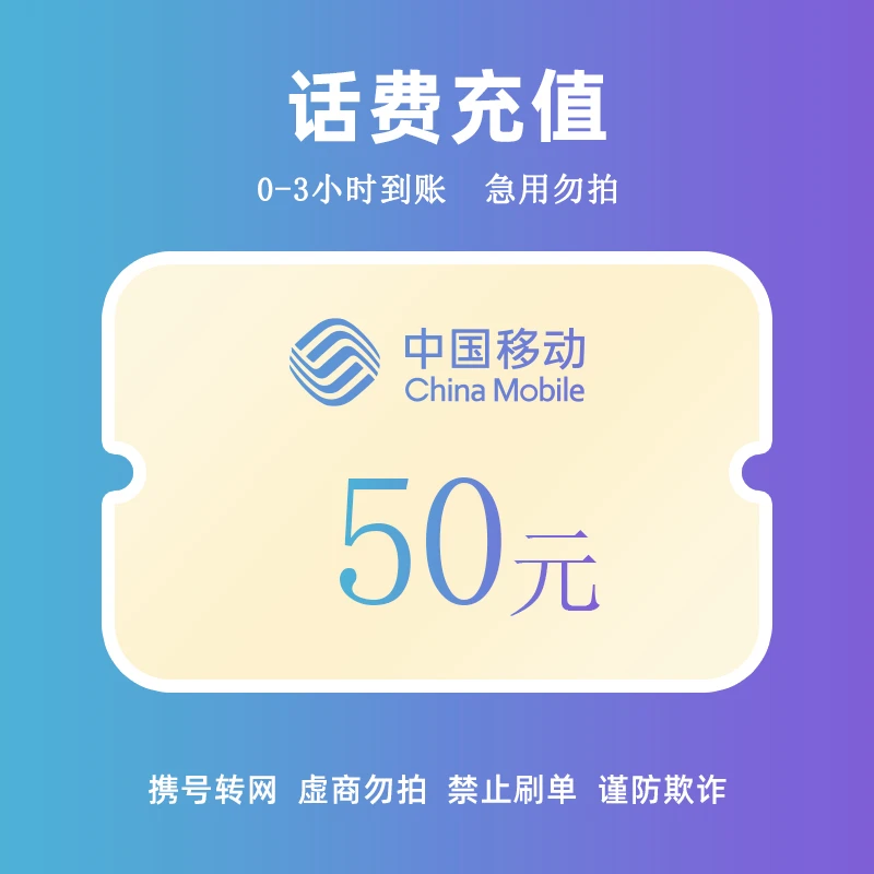 中国移动话费50元充值 (3小时内到账)