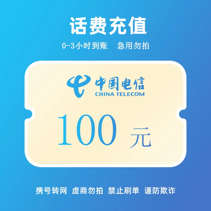 中国电信话费100元充值 （3小时内到账）