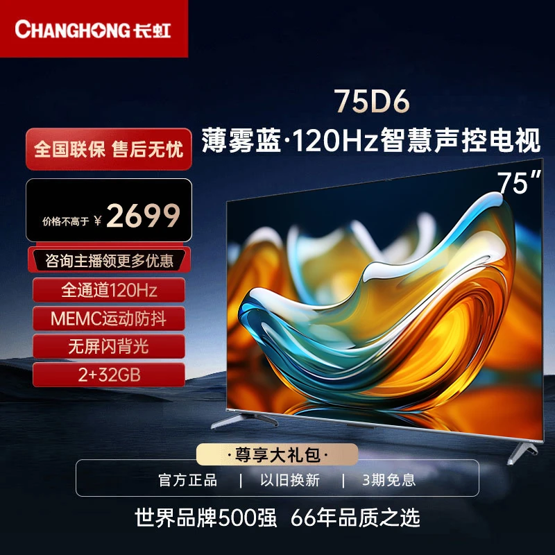 【性价比】长虹75D6 75英寸120Hz高刷2+32GB内存4K高色域大屏电视