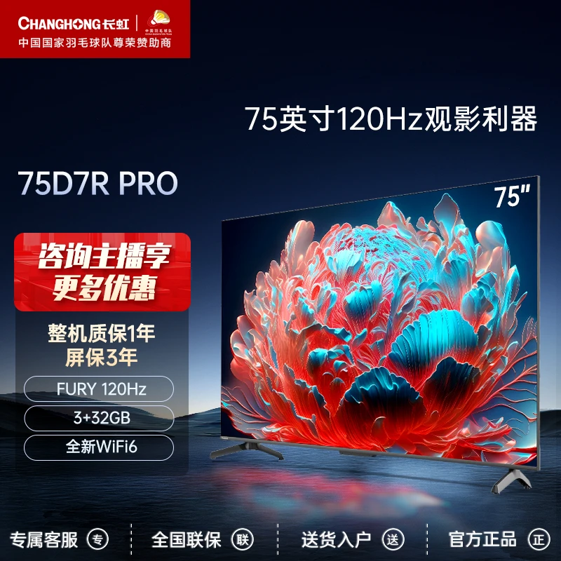 【店铺】长虹 75D7R PRO 75英寸/WIFI6/3+32GB/120Hz/4KLED电视机