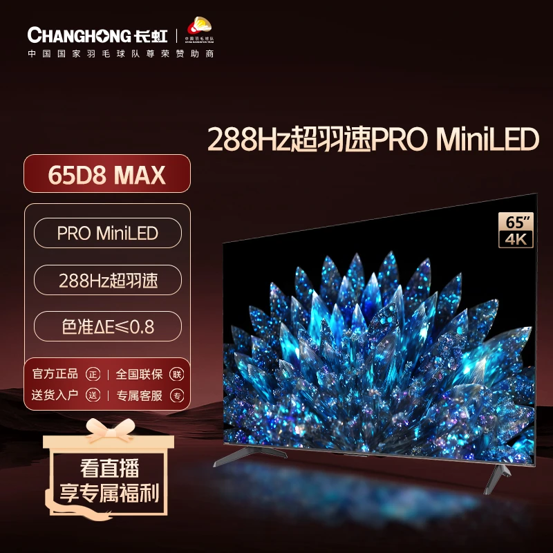 长虹65D8 MAX 65英寸288Hz超羽速Mini背光/MiniLED电视机