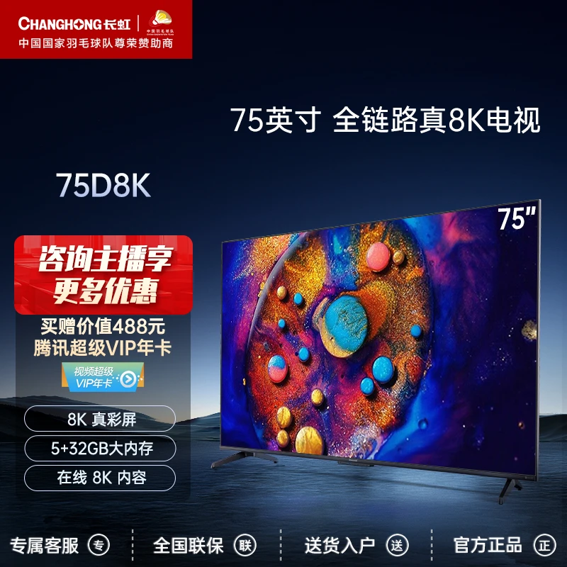长虹 75d8k 75英寸全程8K超高清 5+32G杜比视界平板LED液晶电视机