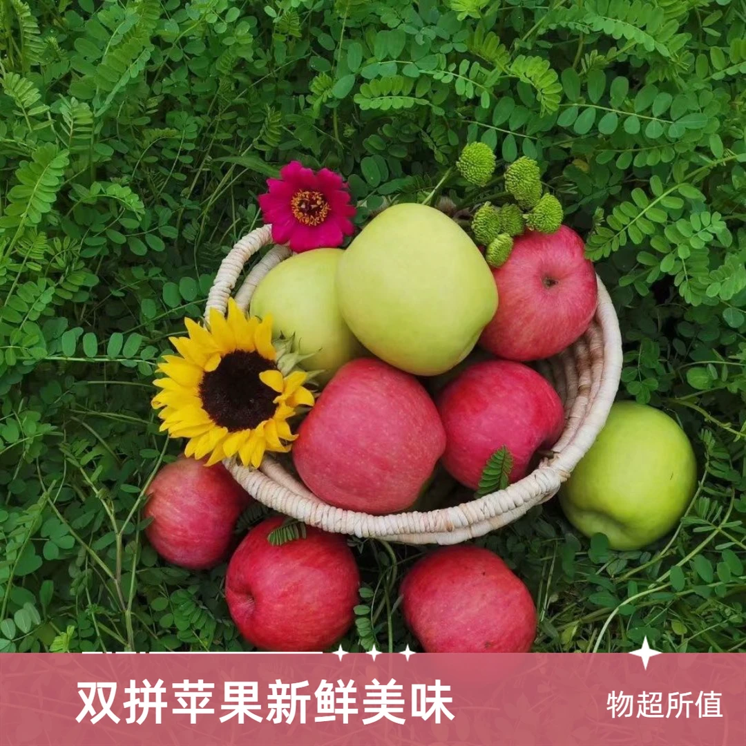双拼小果瑞雪苹果拼瑞香红苹果5个试吃装应季新鲜水果产地直发