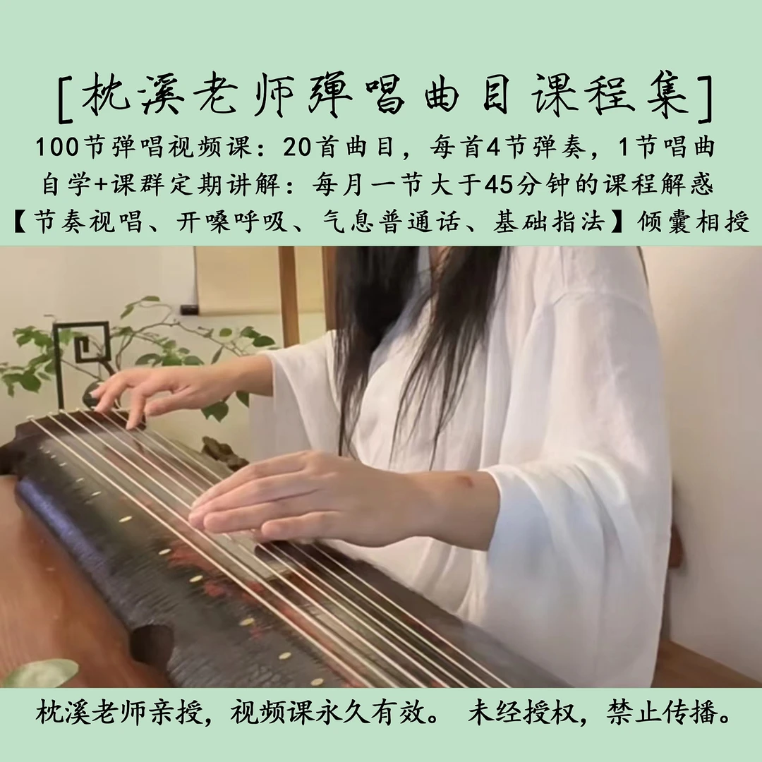 枕溪老师弹唱曲目课程集