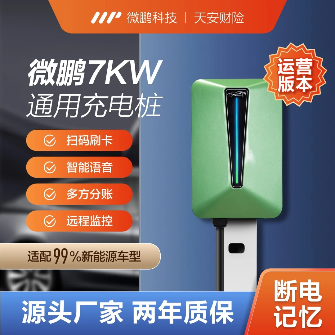 微鹏7kw电动汽车通用充电桩商用运营新能源电车扫码刷卡远程管理
