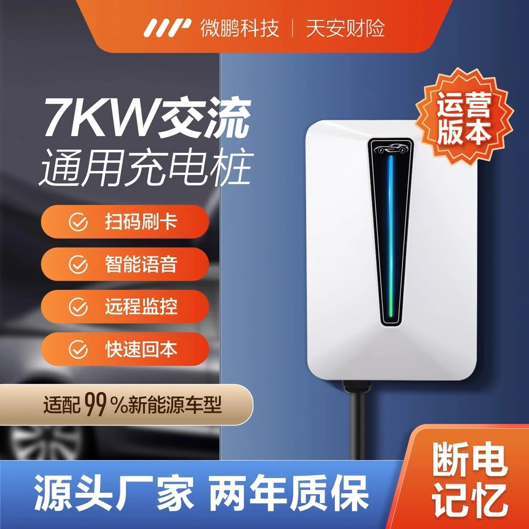 7kw电动汽车国标通用充电桩商用运营新能源电车扫码刷卡远程管理