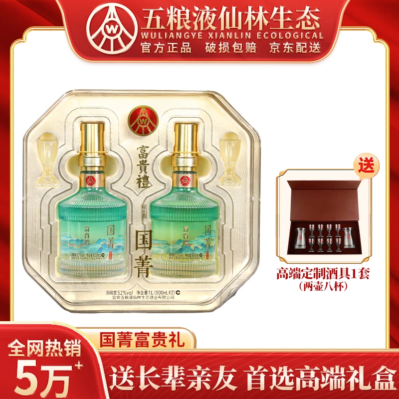 国菁富贵礼 仙林生态出品 四川宜宾优级酒 礼盒装52度500ml*2