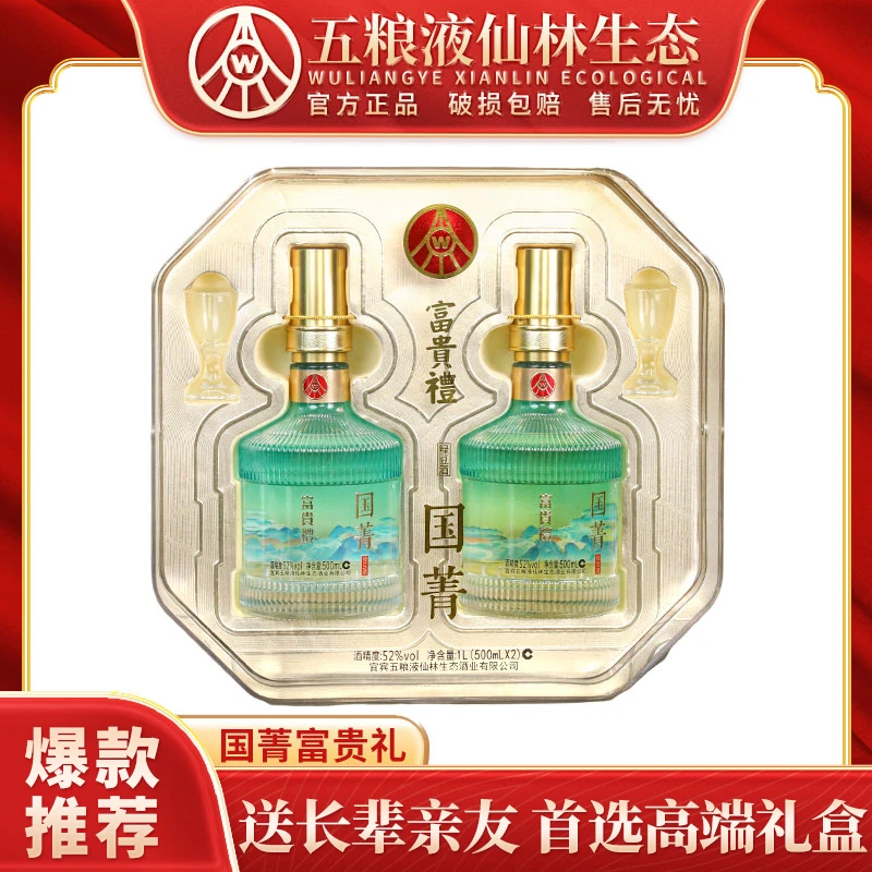 国菁富贵礼 四川宜宾生产优级酒 礼盒装52度500ml*2
