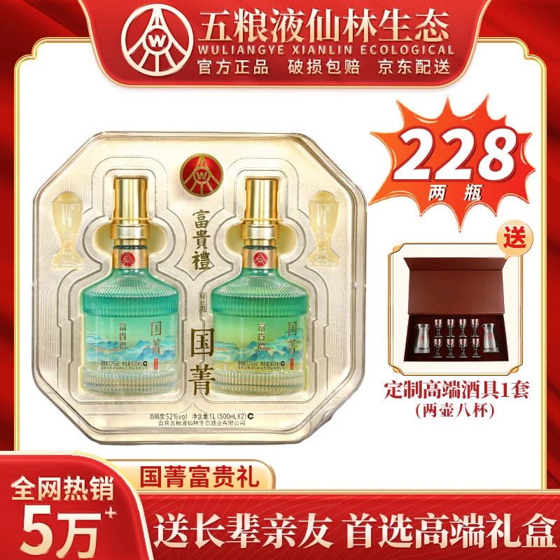 国菁富贵礼 仙林生态出品 四川宜宾优级酒 礼盒装【Y】52度500ml*2