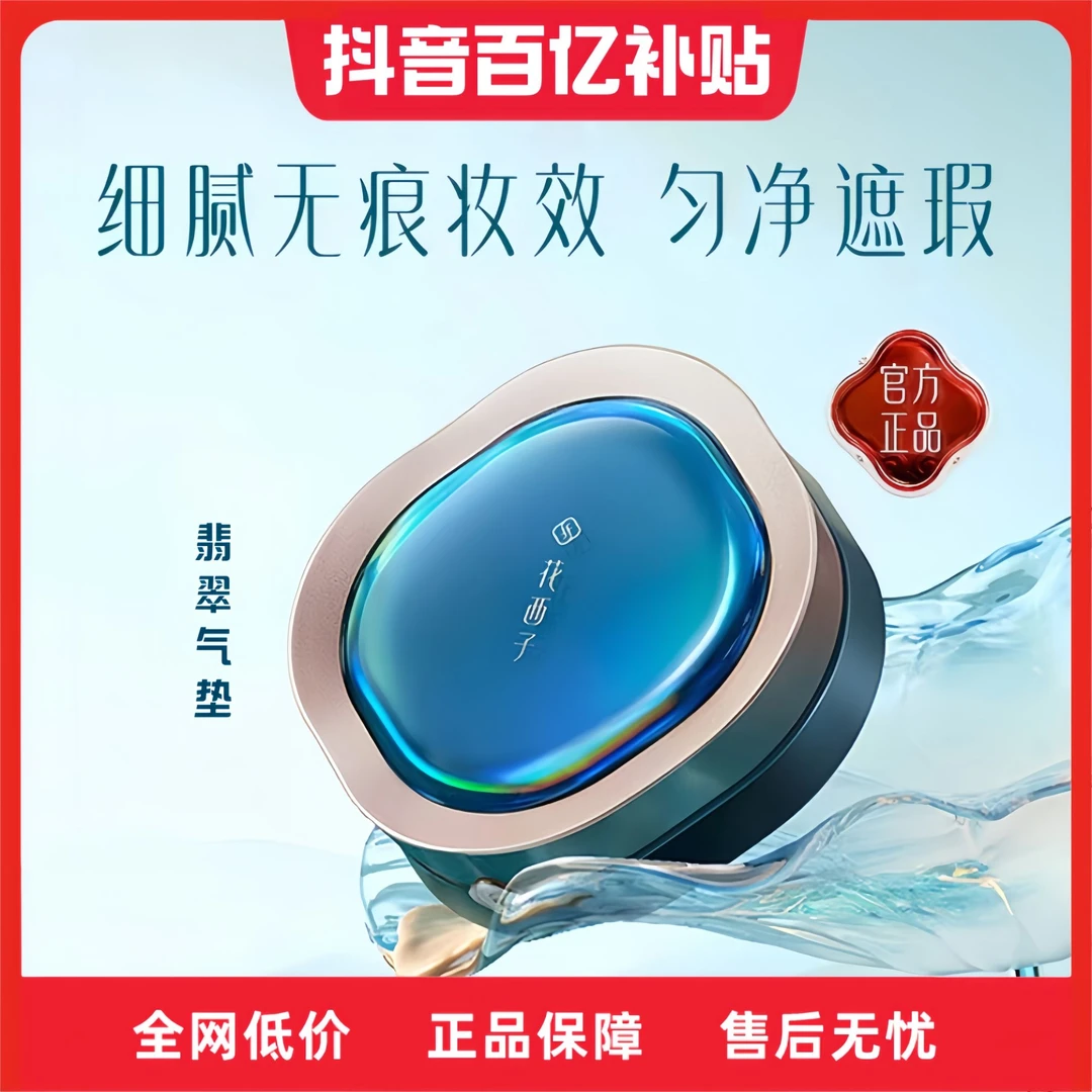 花西子翡翠气垫混油皮挚爱遮瑕保湿持久不脱妆粉底液替换装女正品