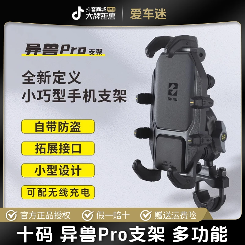 SMNU十玛异兽PRO摩托车手机架防盗减震无线充电导航防震骑行支架