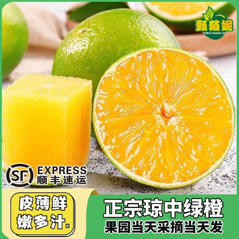 【顺丰】正宗海南琼中绿橙5/10斤新鲜水果特产皮薄爆汁现摘天然香甜