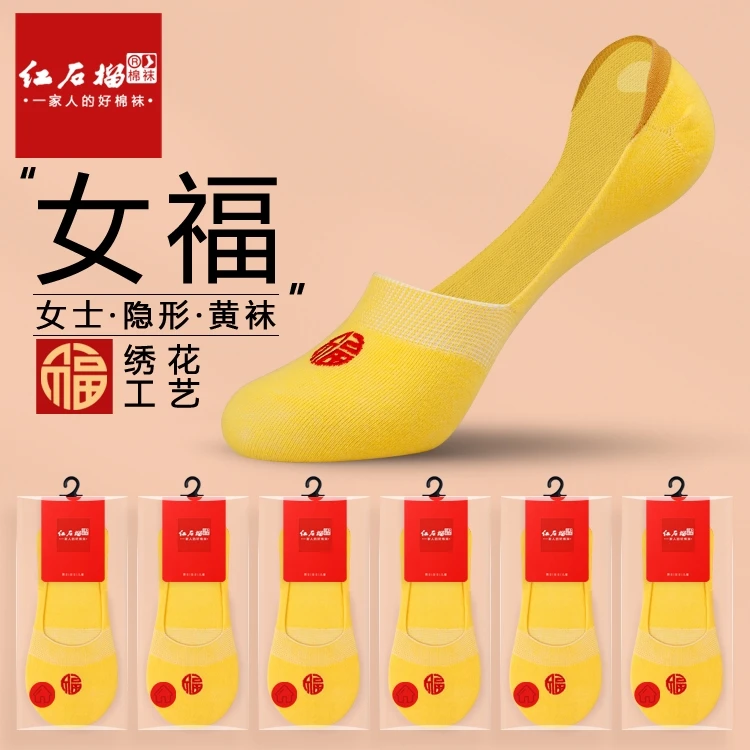 女士本命年夏季隐形刺绣福字船袜女生夏天结婚招财喜庆浅口黄袜子