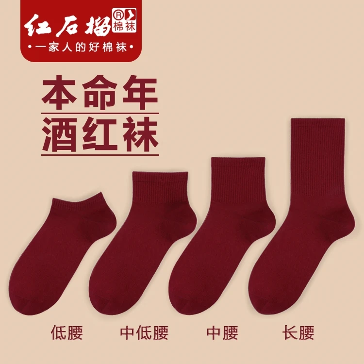 本命年酒红袜男女士中长筒秋冬过年红色袜子短筒结婚暗深红色棉袜