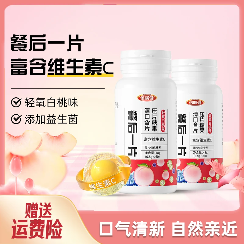 【官方甄选】 清口含片压缩糖果含维生素c清凉白桃味口气清新润喉糖
