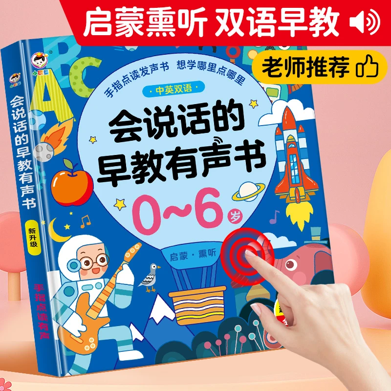 <儿歌+早教书> 中英文幼儿有声点读启蒙发声识字拼音故事学习充电