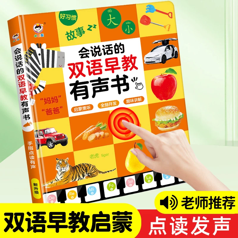 [儿歌+早教书]中英文幼儿宝宝点读启蒙发生拼音识字学习 (充电款)