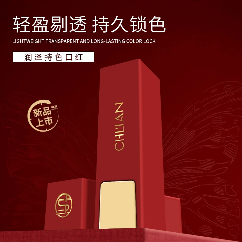 CHLIAN润泽持色口红
