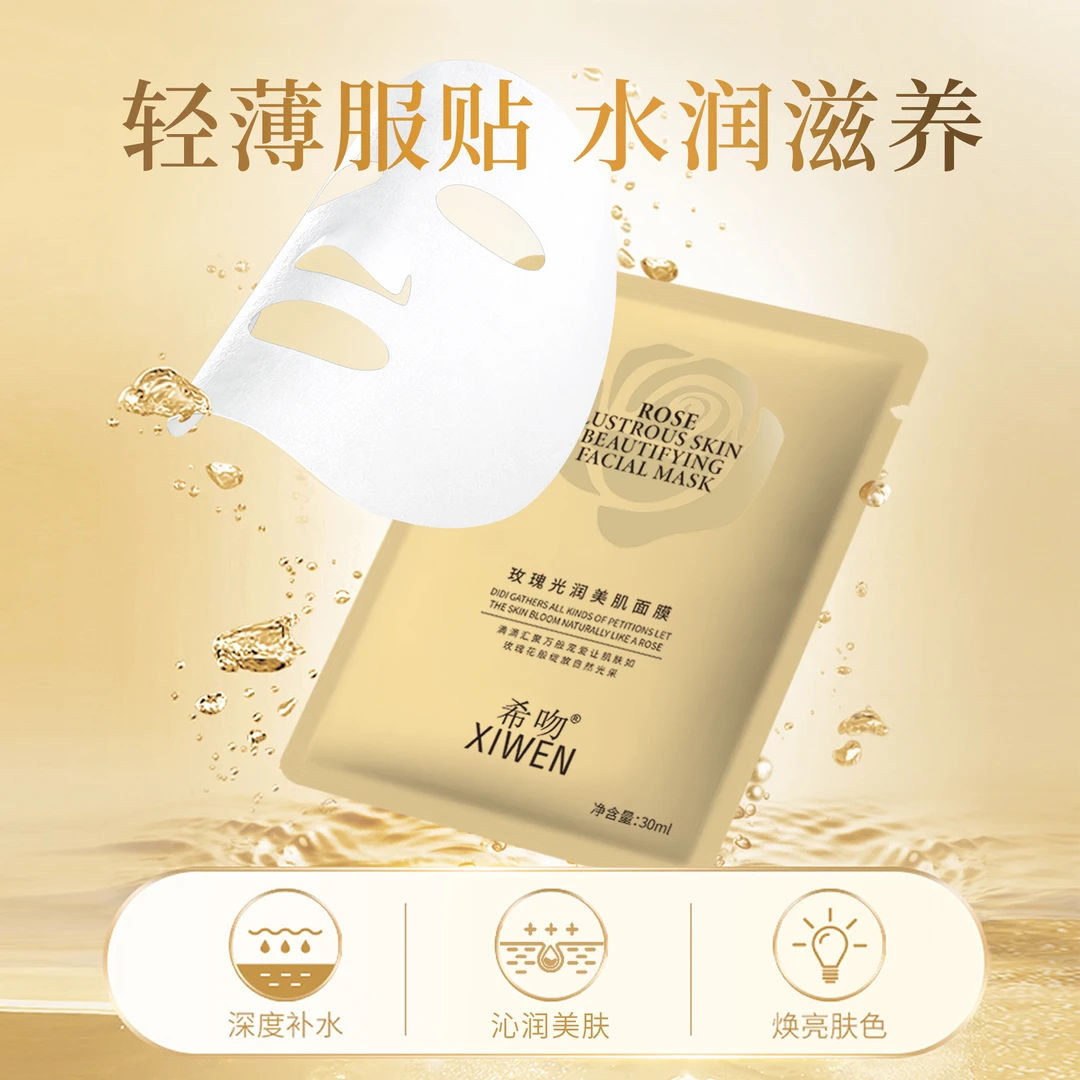 希吻玫瑰光润美肌面膜