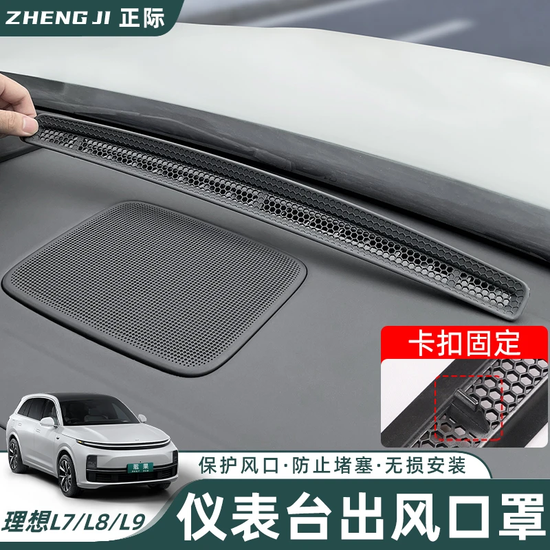适用理想L9L8L7L6仪表台出风口保护罩防尘网车内装饰改装配件用品