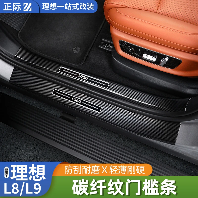 正际适用理想L9L8L7改装碳纤门槛条迎宾踏板后护板塑料贴专用汽车