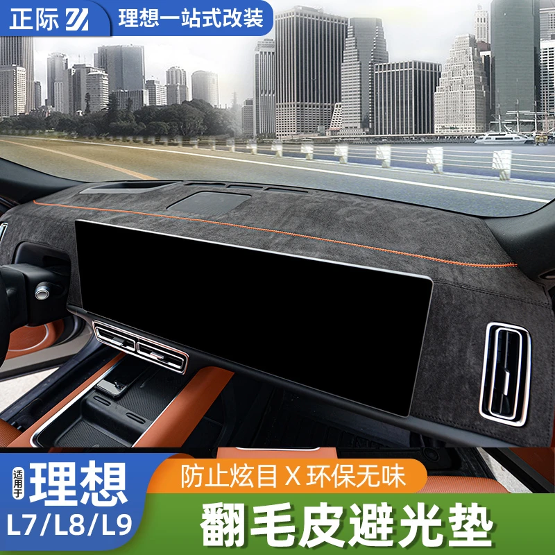 理想L7L8L9中控台防晒垫内饰改装避光垫