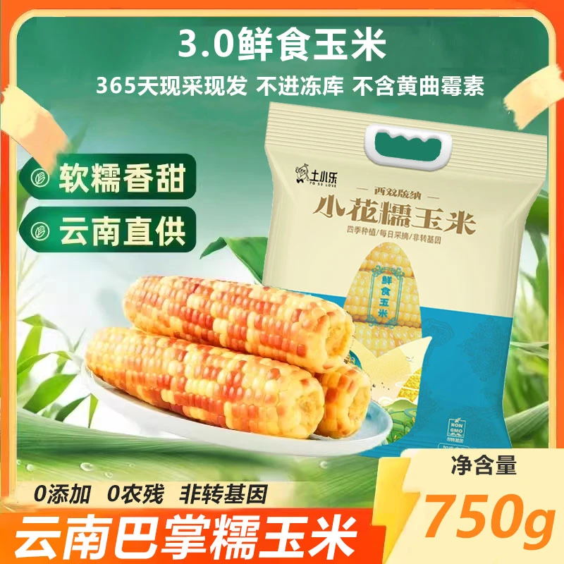 【到手4-6根】云南西双版纳小花糯玉米750g粘糯拉丝香甜软糯四季产
