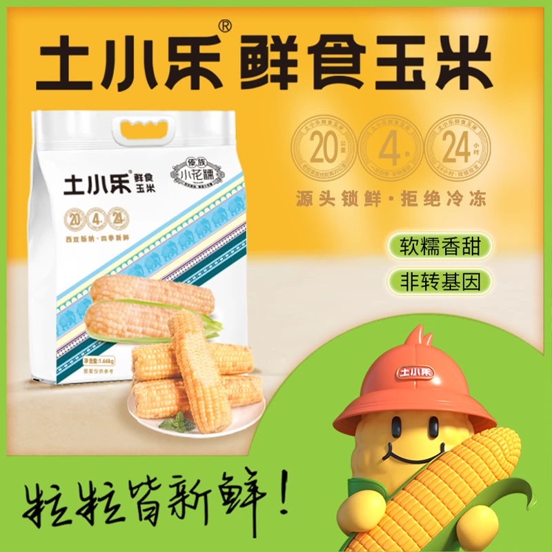 土小乐西双版纳小花糯玉米软糯香甜拉丝真空锁鲜零添加小花糯玉米