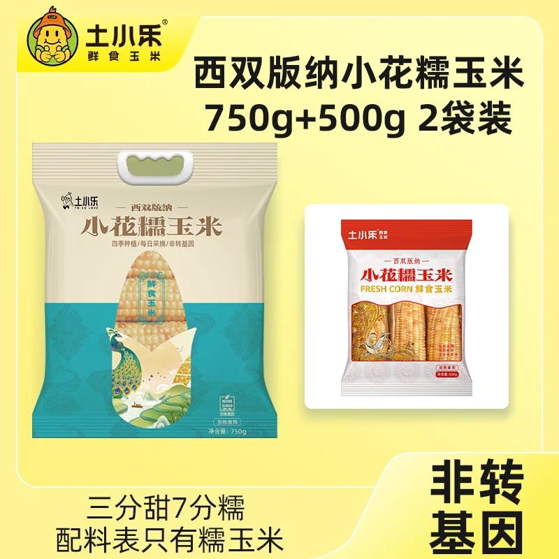 【精选2袋装】傣族小花糯玉米鲜食糯玉米颗粒饱满产地直发