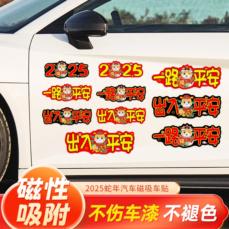 2025蛇年出入平安车贴磁吸性新年福字一路平安汽车电动车过年贴纸